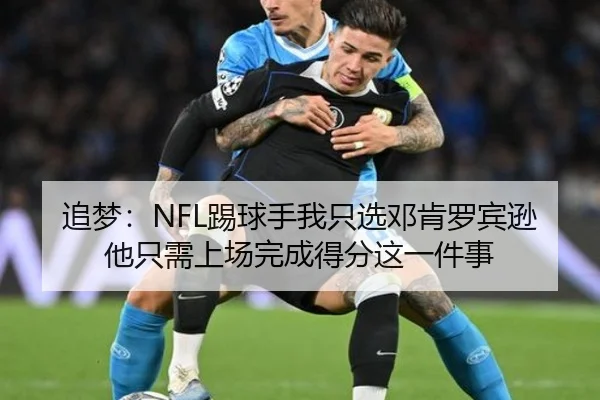 追梦：NFL踢球手我只选邓肯罗宾逊 他只需上场完成得分这一件事
