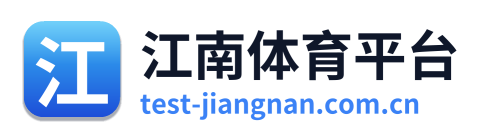 江南体育平台